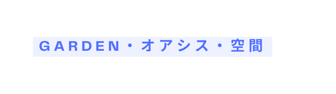 Garden オアシス 空間